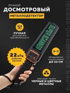 Металлоискатель ручной досмотровый MD-3003B1