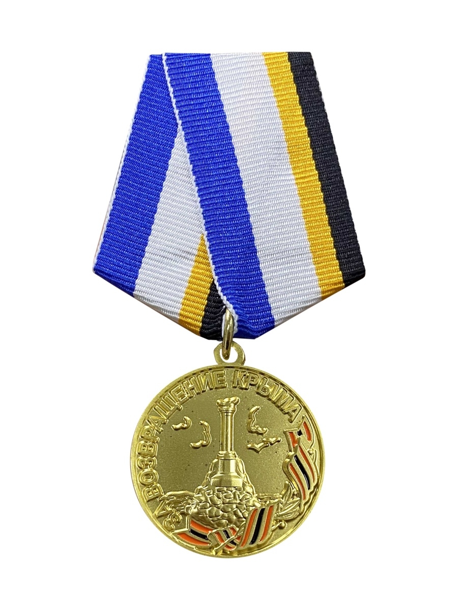медаль за крым фото