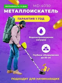 Металлоискатель MD 4030 для поиска, грунтовый, подводный