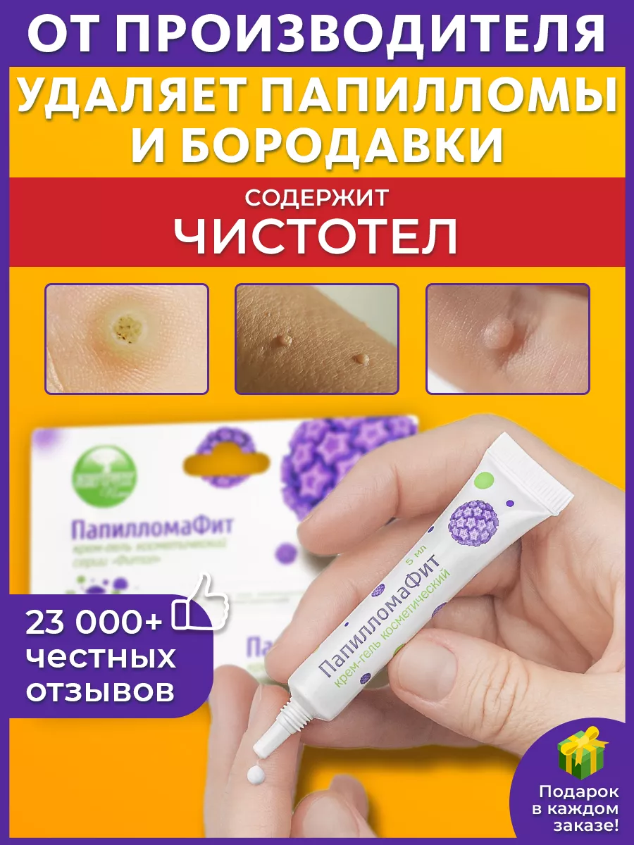 Папиллома фит отзывы