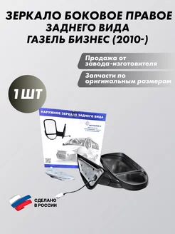 Зеркало боковое заднего вида правое на Газель Бизнес (2010-)