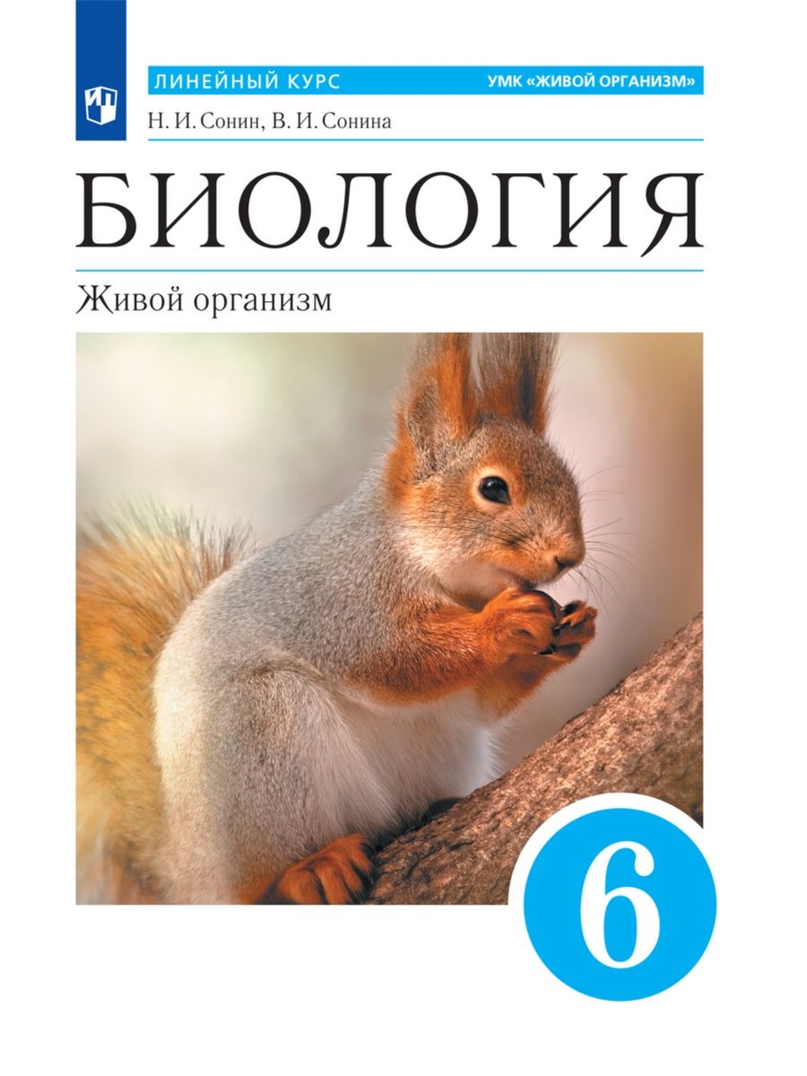 Биология сонин 11. Биология Сонин. Линейный курс биологии. Биология 7 класс линейный курс учебник. Биология живые организмы картинки для презентации.