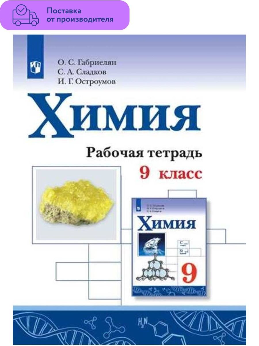 Химия габриелян рабочая 8. Химия 8 класс рабочая тетрадь Габриелян Остроумов 2020. Габриелян. Остроумов. Химия. 9 Кл. (ФГОС)(Просвещение)(2020). Габриелян Остроумов рабочая тетрадь химия 8кл. 8 Класс химия Габриелян Остроумов лабораторные.