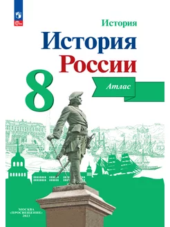 История России. Атлас. 8 класс. ФГОС