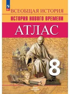 Всеобщая история. История Нового времени. Атлас. 8 класс