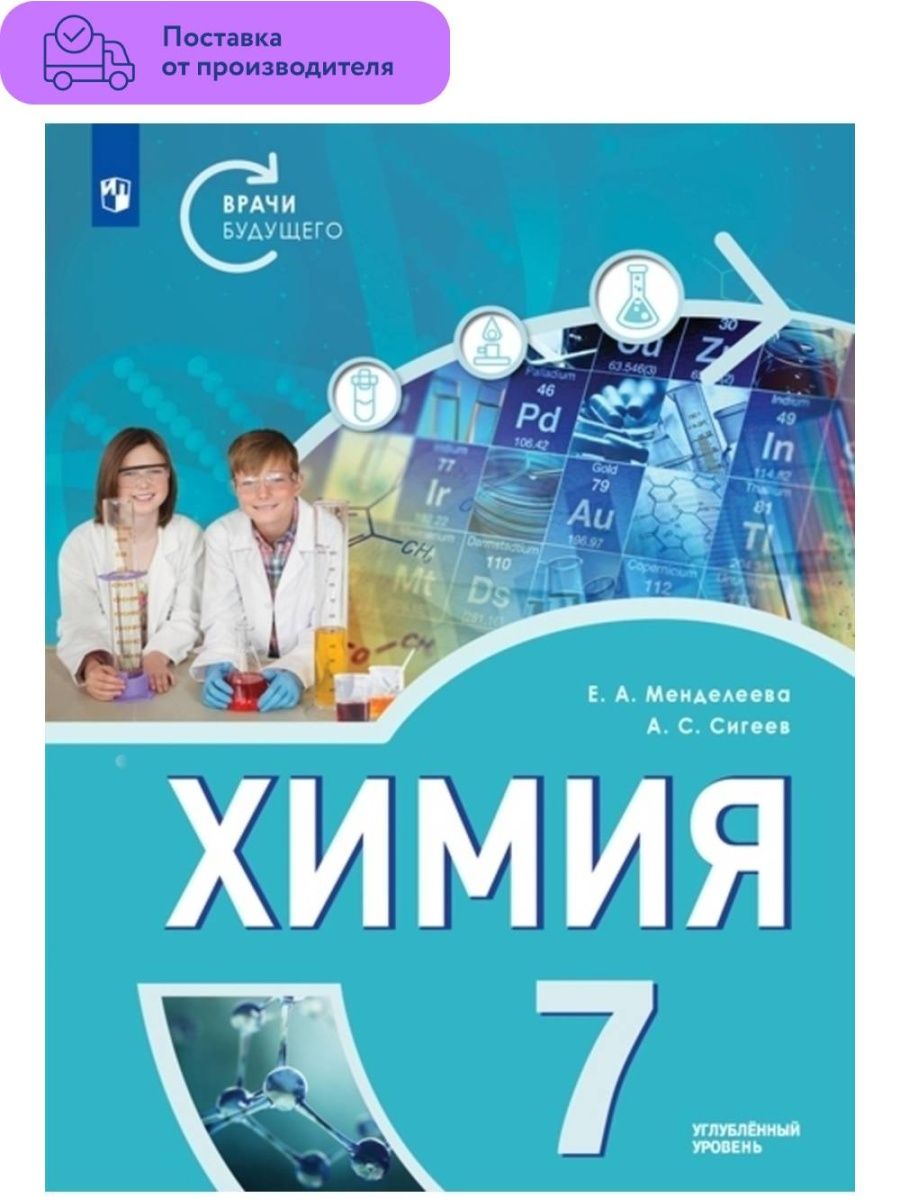 Углубленная химия. Углубленный уровень химия 9 класс. Химия седьмой класс. Химия 7 класс Просвещение. Учебник химии для школ с углубленным изучением.