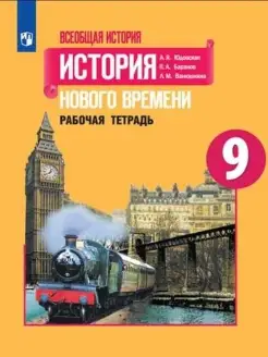 История Нового времени тетрадь 9 класс