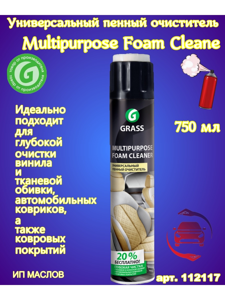 Пенный очиститель. Очиститель пенный универсальный Multipurpose Foam. Универсальный пенный очиститель 750 мл. Grass Multipurpose Foam Cleaner. Универсальный пенный очист. Grass Multipurpose Foam Cleaner.