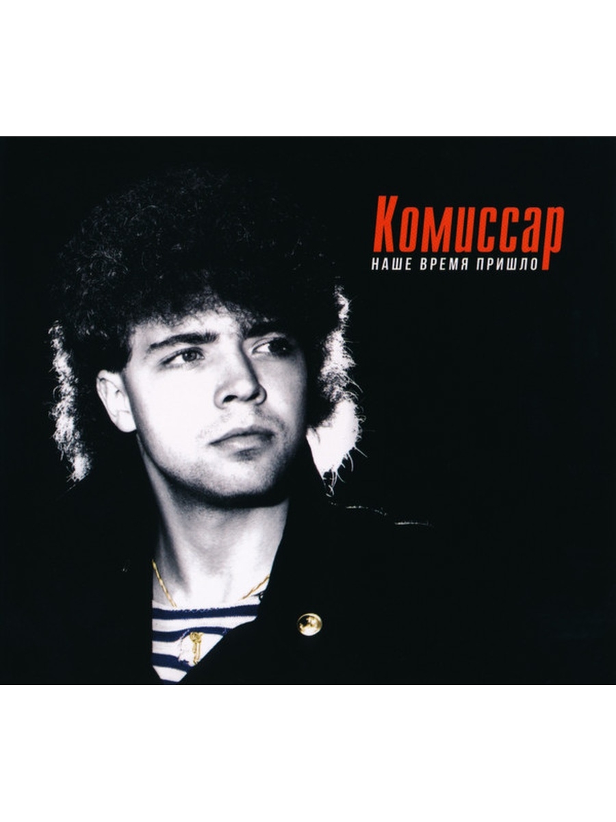 Комиссар песни. Комиссар «наше время пришло» cd1 (1990-97). Комиссар CD. Группа комиссар ты уйдешь. Комиссар ты уйдешь обложка.