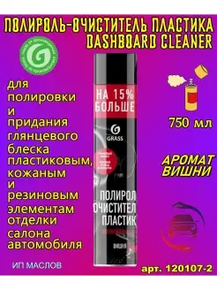 Полироль-очиститель пластика Dashboard Cleaner вишня