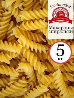 Макароны спиральки 5 кг B