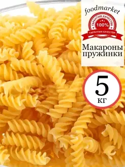 Макароны пружинки 5 кг B