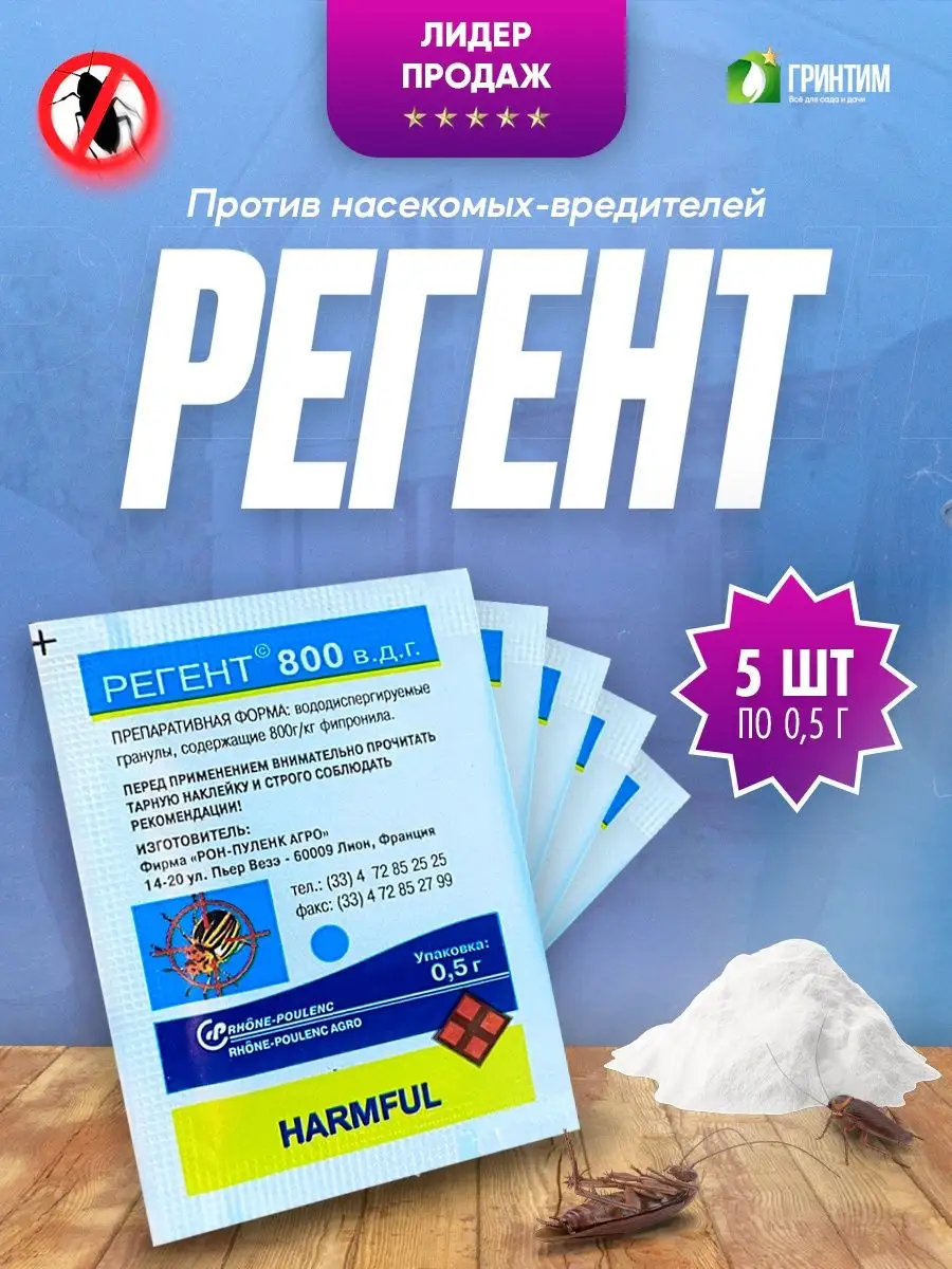 Регент 800 Порошок От Тараканов Harmful 67833587 Купить В Интернет.