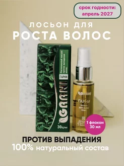 GARNI Гарни Лосьон от выпадения, для роста волос