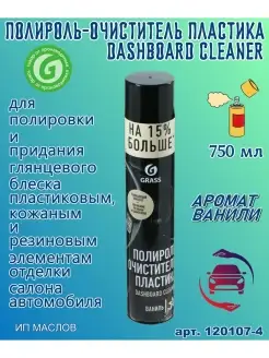 Полироль очиститель пластика Dashboard Cleaner ваниль 750мл