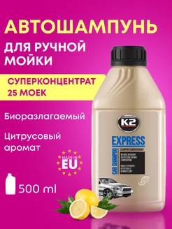 Шампунь концентрированный для мойки автомобиля EXPRESS 0,5л