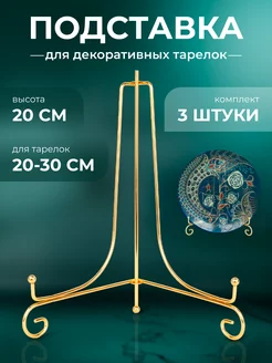 Интерьерная подставка для тарелок