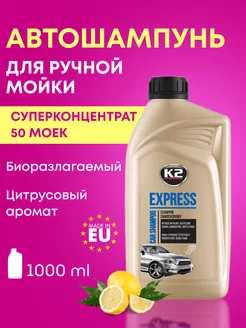 Шампунь концентрированный для мойки автомобиля EXPRESS 1л