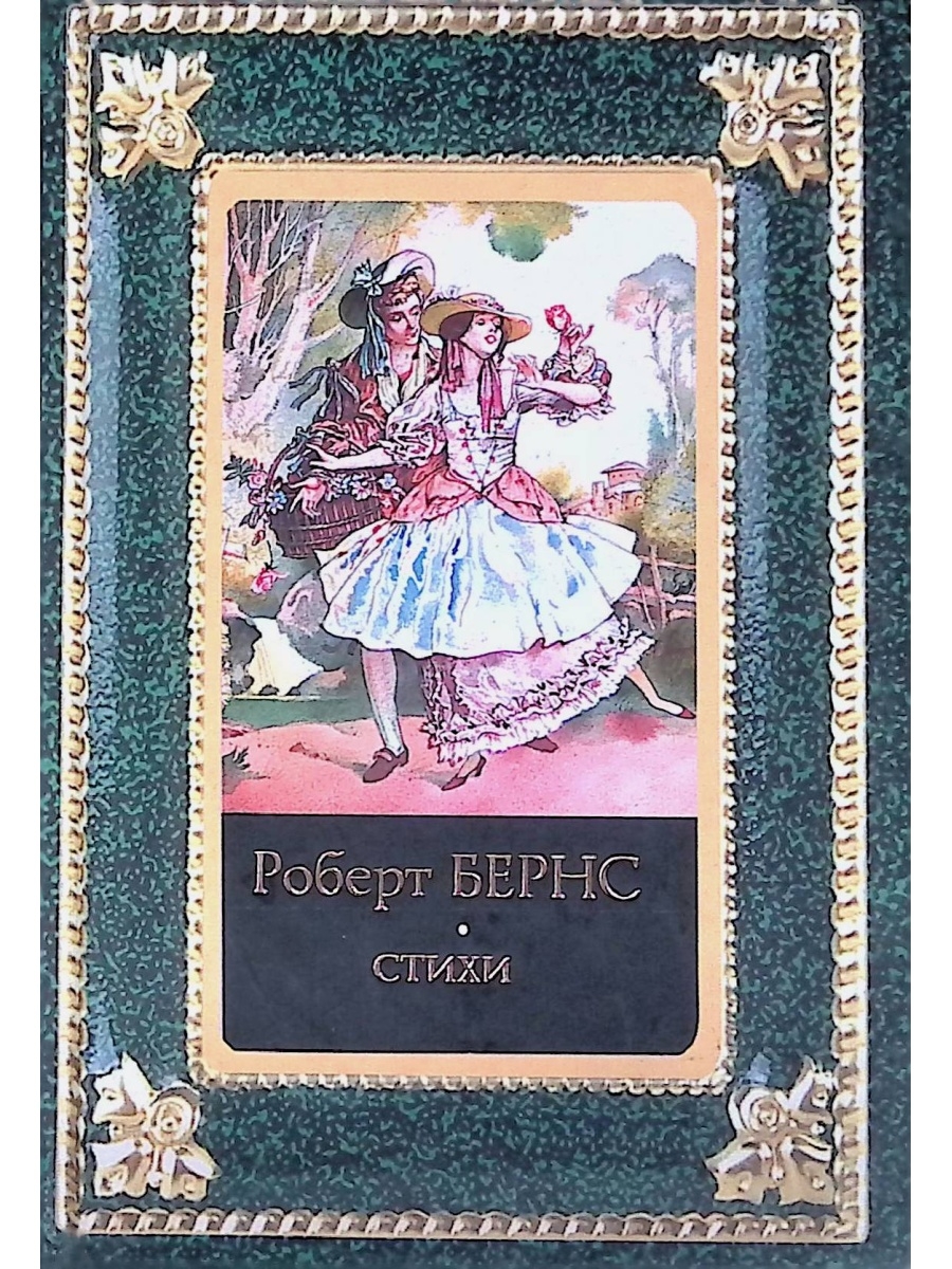 Робертом книги. Сборник «Роберт Бернс в переводах с. Маршака» (изд. В 1950). Роберт Бернс сборник стихов. Роберт Бернс книги обложки. Стихотворения Роберт Бернс книга.