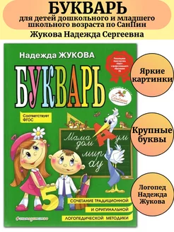 Букварь Жукова Азбука для дошкольников по СанПин