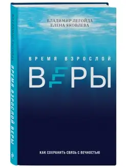 Время взрослой веры. Как сохранить связь с вечностью