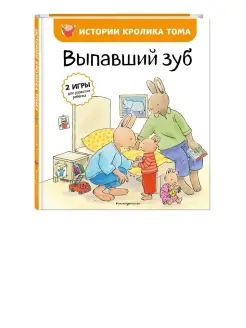 Выпавший зуб (ил. М.-А. Бавин) (#6)