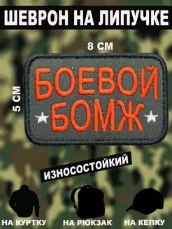 Шеврон на липучке, нашивка на одежду, патч Боевой Бомж