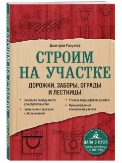 Строим на участке. Дорожки, заборы, ограды и лестницы