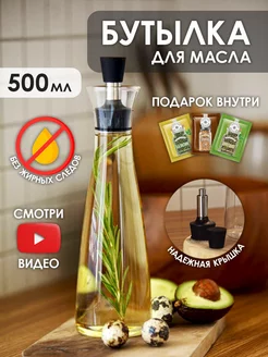 Бутылка для масла и уксуса стеклянная с дозатором