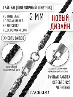 Ювелирный шнурок для подвески серебро 925