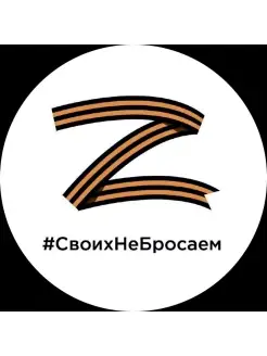 Наклейка Z #СвоихНеБросаем 2 шт