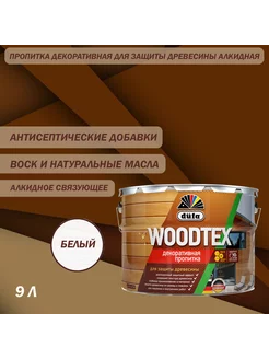 Пропитка декоративная Woodtex белая 9 л