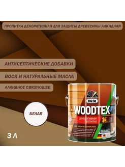 Пропитка декоративная Woodtex белая 3 л