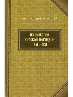 Макарий Веретенников Из истории русской иерархии XVI века