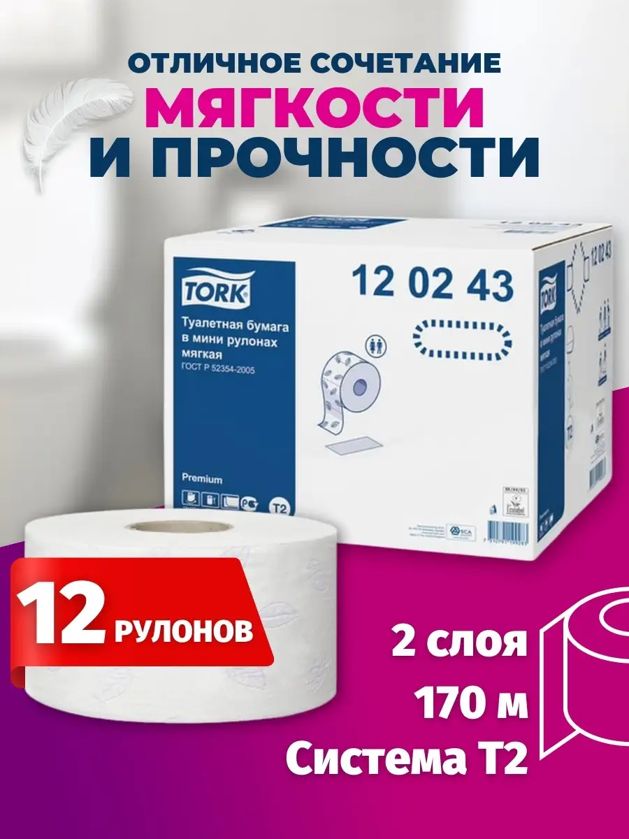 Туалетная бумага Tork 67874792 купить за 3 630 ₽ в интернет-магазине  Wildberries