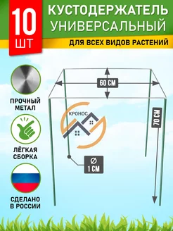 Кустодержатель садовый металлический опора для растений