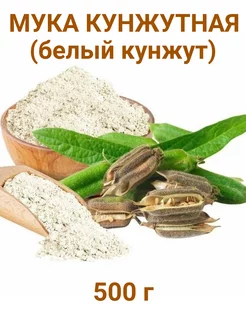 Мука кунжутная (белый кунжут), 500 г, без глютена