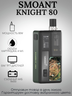 Устройство Smoant Knight 80 Pod Mod (Без жидкости! Без никотина!) Knight 80 Pod Store 67881141 купить за 2 646 ₽ в интернет-магазине Wildberries