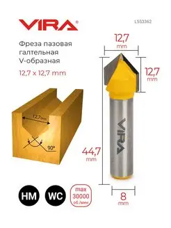 Фреза пазовая галтельная V-образная 90гр 12.7х12.7мм