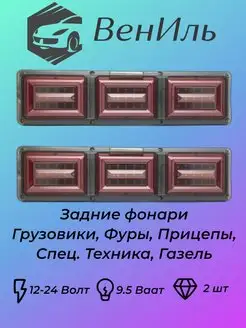 Фонари задние стоп-сигнал, для грузовых