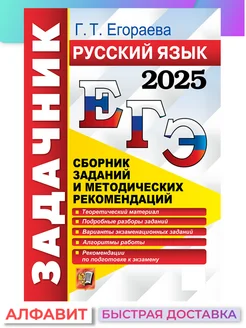 ЕГЭ 2025 Русский язык Задачник Егораева