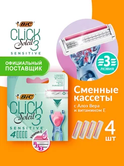 Сменные кассеты для бритвы бик Click 3 Soleil Sensitive 4шт