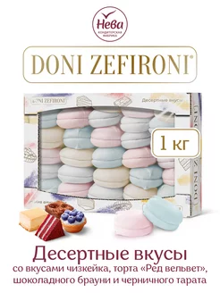 Зефир DONI ZEFIRONI "ДЕСЕРТ"АССОРТИ 1кг