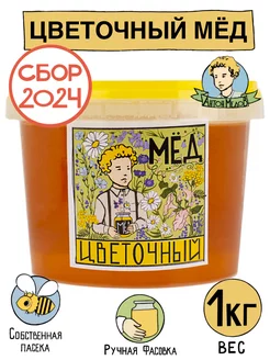 Мед Цветочный натуральный 1 кг Без Сахара 23 24 гг