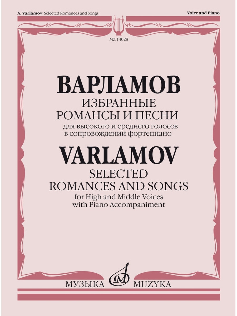 Известные романсы. Варламов романсы. Александр Варламов романсы. Варламов избранные романсы. Произведения Варламова романсы.