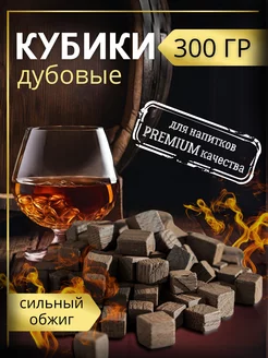 Дубовые кубики для самогона, 300 грамм