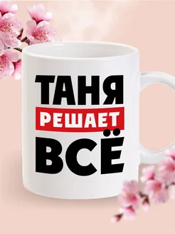 Кружка именная Таня