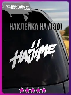 наклейка hajime хаджиме на авто мияги