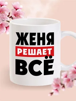 Кружка именная Женя