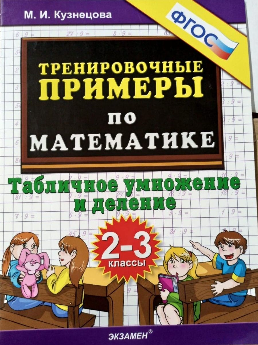 Тренировочные по математике 2. Тренировочные примеры табличное умножение. Тренажеры по математике 3 класс Кузнецова. Кузнецова табличное умножение и деление. Тренировочные примеры на деление и умножение.